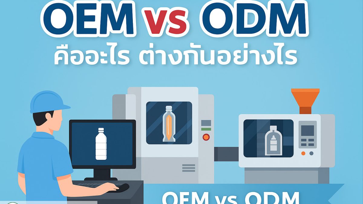 OEM และ ODM สำหรับบรรจุภัณฑ์พลาสติก | Unionthai Polyplast