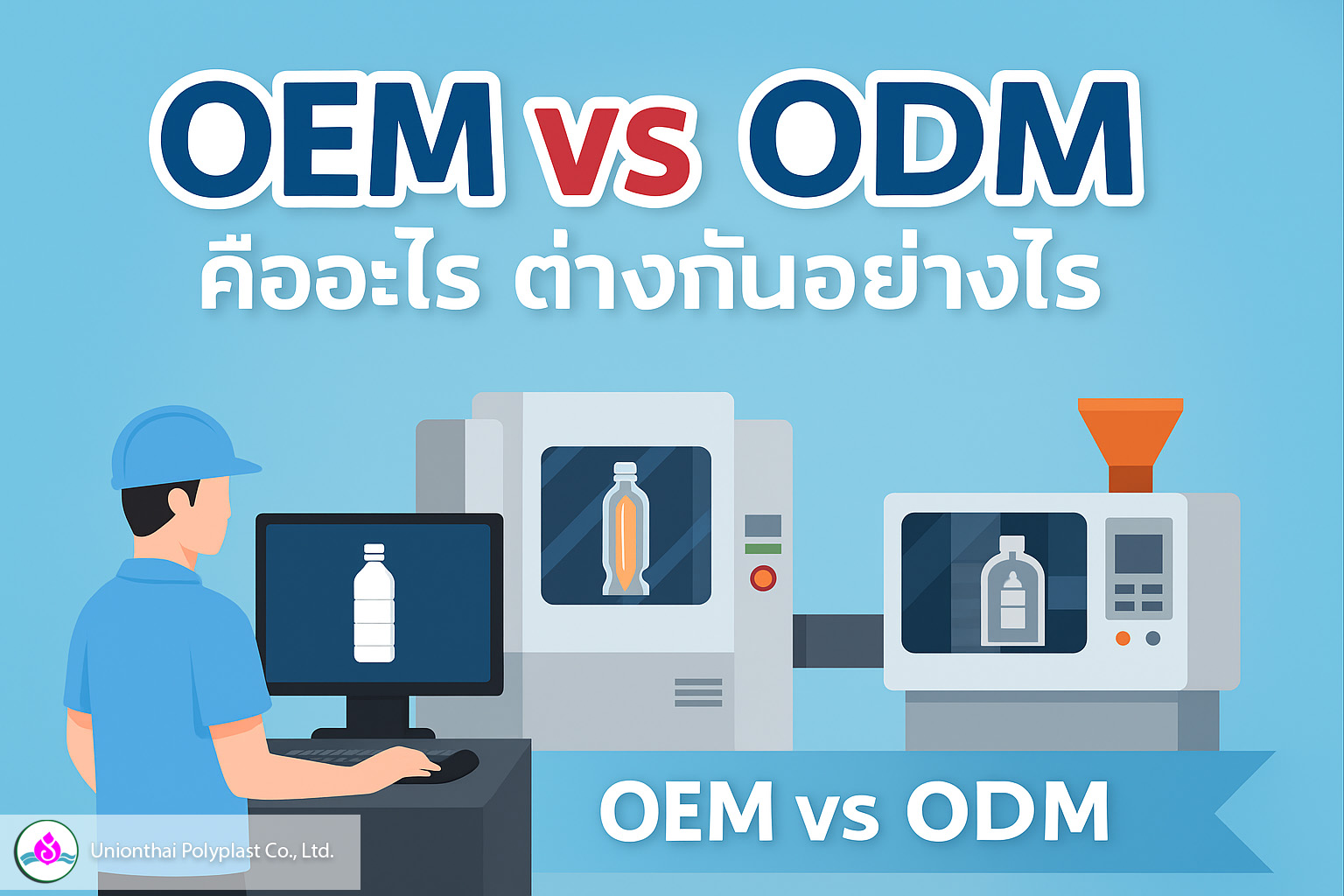 ภาพเปรียบเทียบ OEM และ ODM สำหรับบรรจุภัณฑ์พลาสติก | Unionthai Polyplast